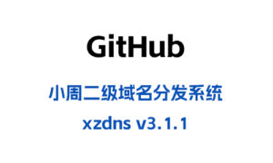 [GitHub]小周二级域名分发系统 （xzdns v3.1.1）-晚染'blog