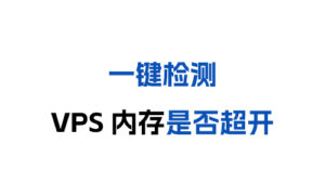[服务器测评]一键检测VPS内存是否超开-晚染'blog