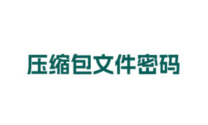 [压缩包文件密码]-晚染'blog