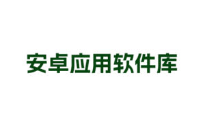 [安卓应用软件库]-晚染'blog