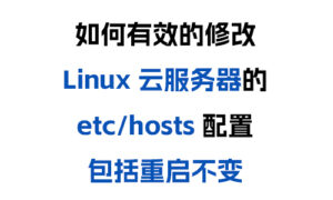 [转载]如何有效的修改 Linux 云服务器的 etc/hosts 配置 包括重启不变-晚染'blog
