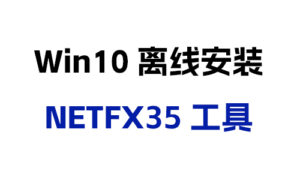 Win10离线安装NETFX35工具-晚染'blog