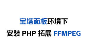 [转载]宝塔面板环境下安装PHP拓展FFMPEG-晚染'blog