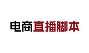 2025.1.2电商直播脚本-晚染'blog