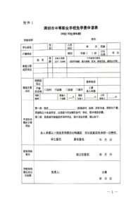 深圳市中等职业学校免学费申请表(扫描版)2023-2024学年度-晚染'blog